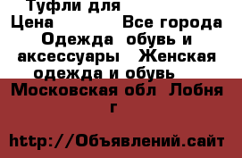 Туфли для pole dance  › Цена ­ 3 000 - Все города Одежда, обувь и аксессуары » Женская одежда и обувь   . Московская обл.,Лобня г.